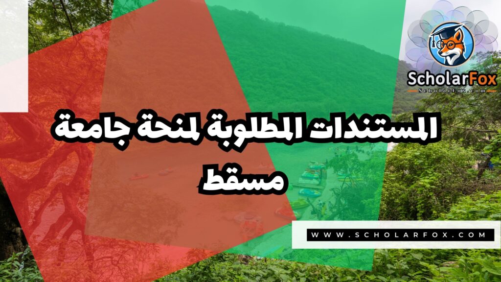 صور المنح للموقع scholarfox 12 منحة جامعة مسقط