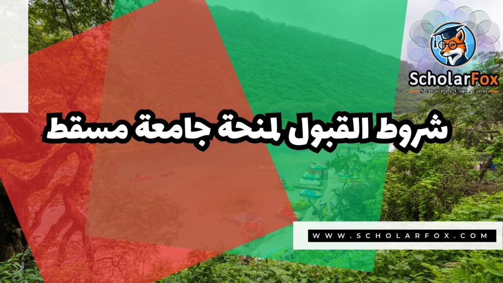 صور المنح للموقع scholarfox 13 منحة جامعة مسقط