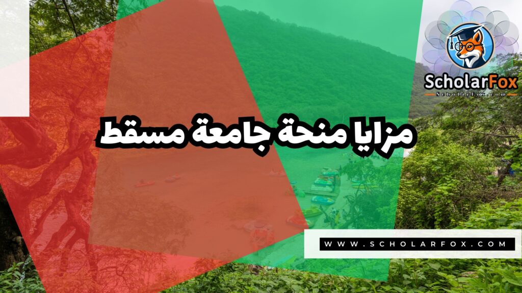صور المنح للموقع scholarfox 14 منحة جامعة مسقط