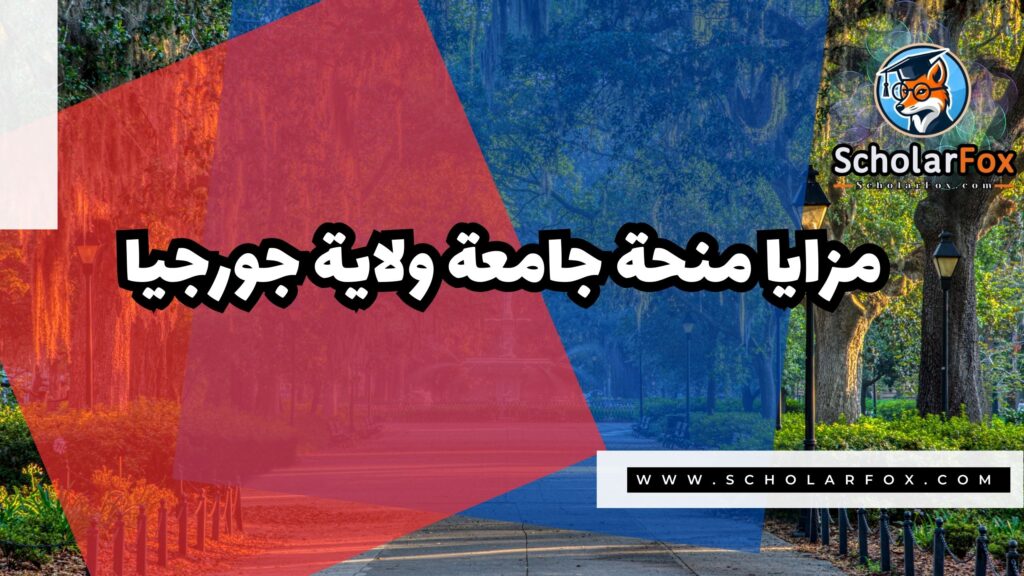 صور المنح للموقع scholarfox 15 منحة جامعة ولاية جورجيا