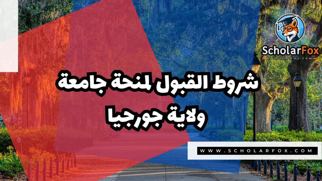 صور المنح للموقع scholarfox 16 منحة جامعة ولاية جورجيا