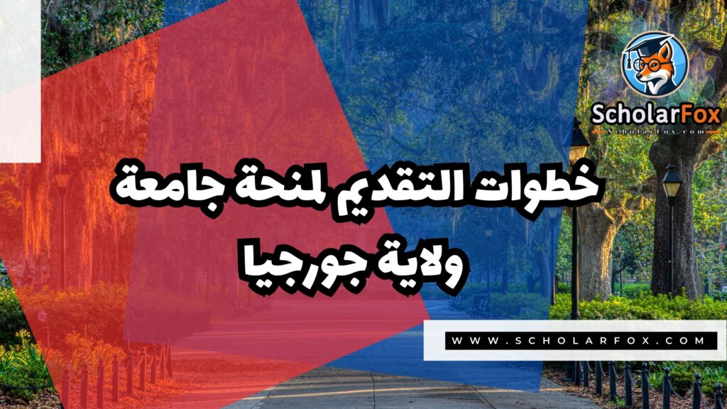 صور المنح للموقع scholarfox 18 منحة جامعة ولاية جورجيا