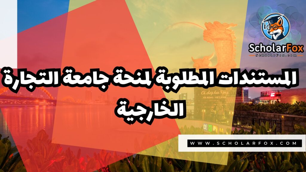 منحة جامعة التجارة الخارجية في فيتنام 4 صور المنح للموقع scholarfox 20 منحة جامعة التجارة الخارجية في فيتنام