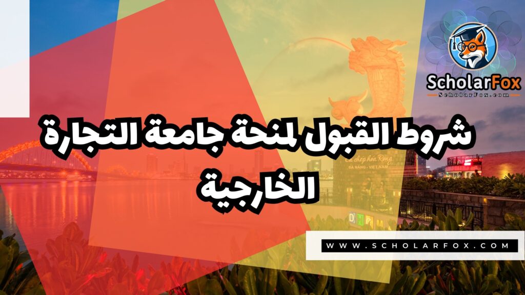 منحة جامعة التجارة الخارجية في فيتنام 3 صور المنح للموقع scholarfox 21 منحة جامعة التجارة الخارجية في فيتنام