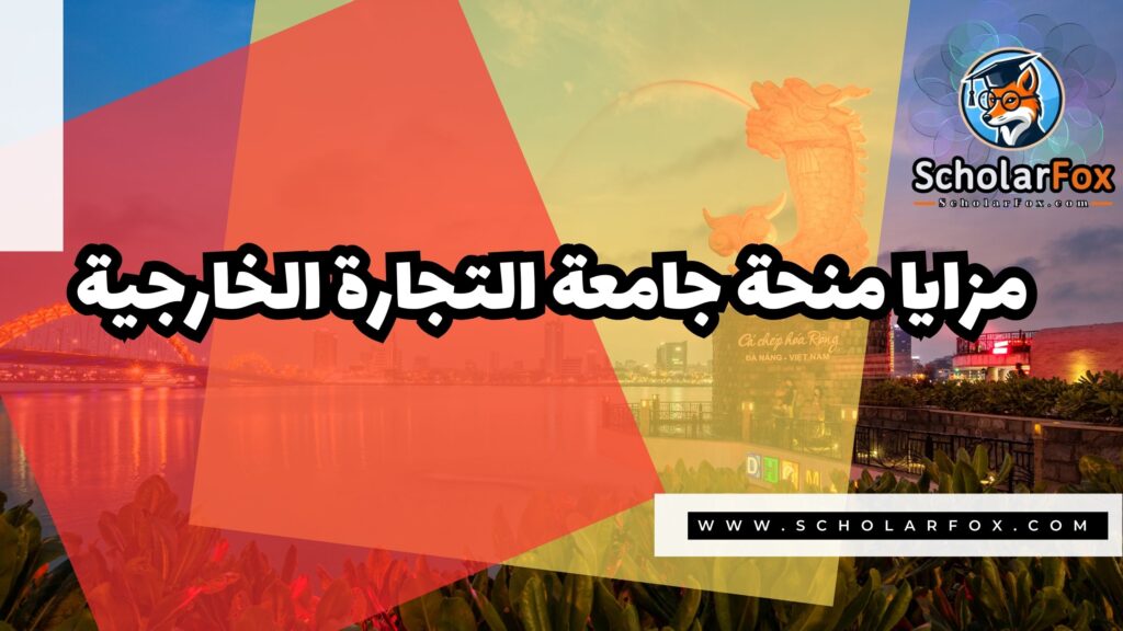 منحة جامعة التجارة الخارجية في فيتنام 2 صور المنح للموقع scholarfox 22 منحة جامعة التجارة الخارجية في فيتنام