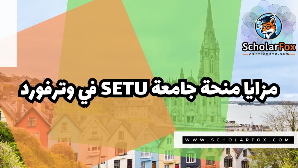 صور المنح للموقع scholarfox 23 منحة جامعة جنوب شرق للتكنولوجيا في وترفورد SETU