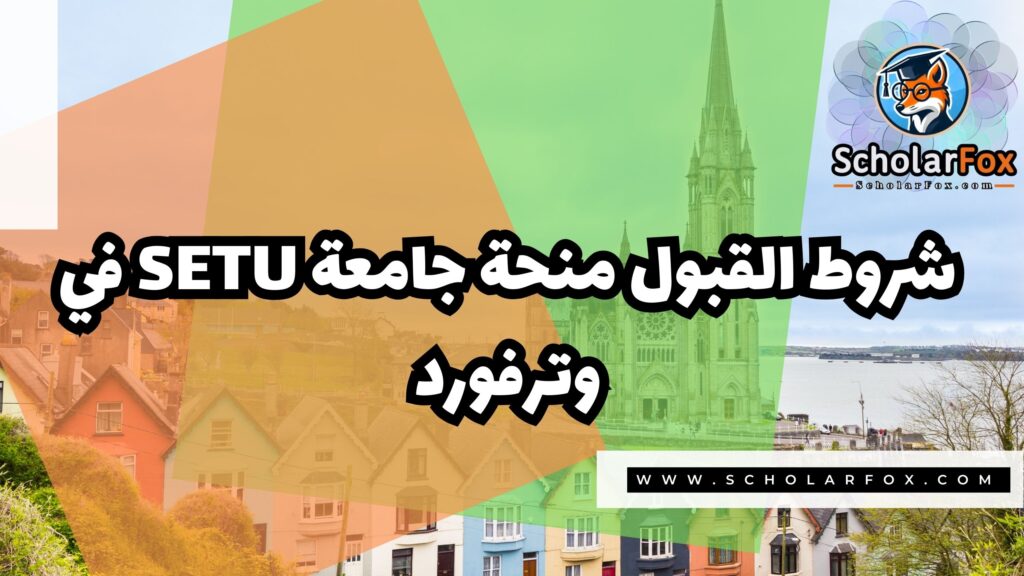 صور المنح للموقع scholarfox 24 منحة جامعة جنوب شرق للتكنولوجيا في وترفورد SETU