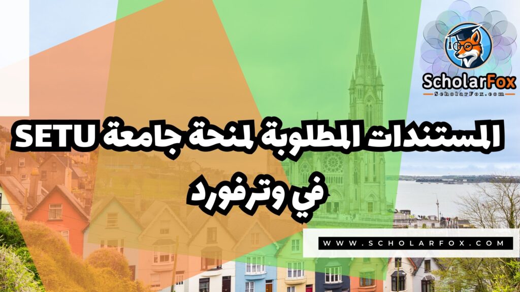 صور المنح للموقع scholarfox 25 منحة جامعة جنوب شرق للتكنولوجيا في وترفورد SETU