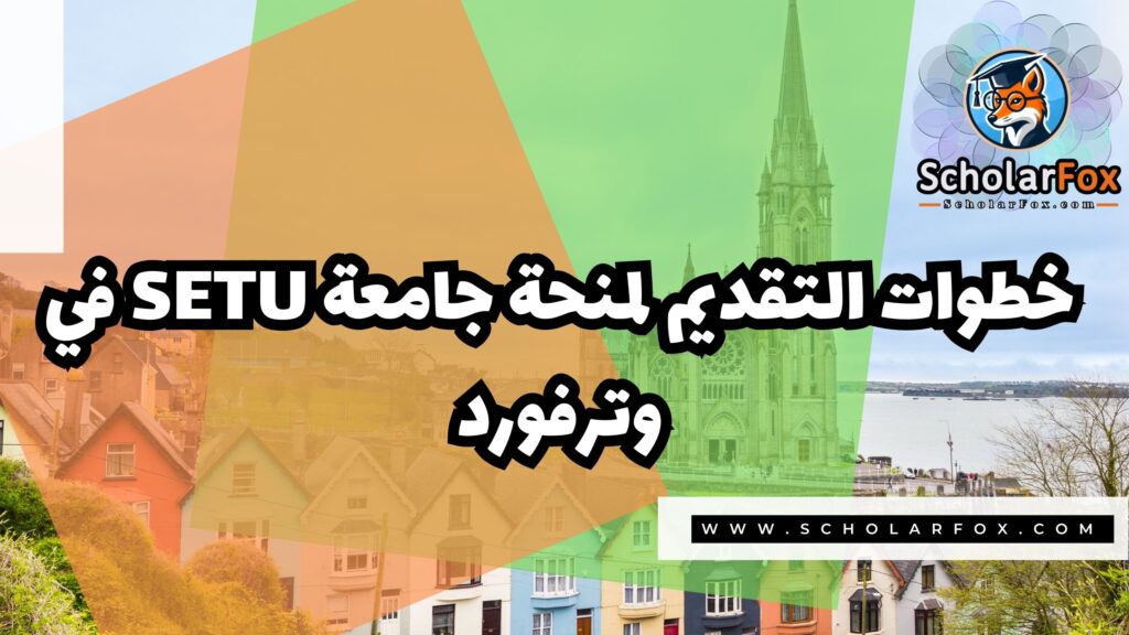 صور المنح للموقع scholarfox 26 منحة جامعة جنوب شرق للتكنولوجيا في وترفورد SETU
