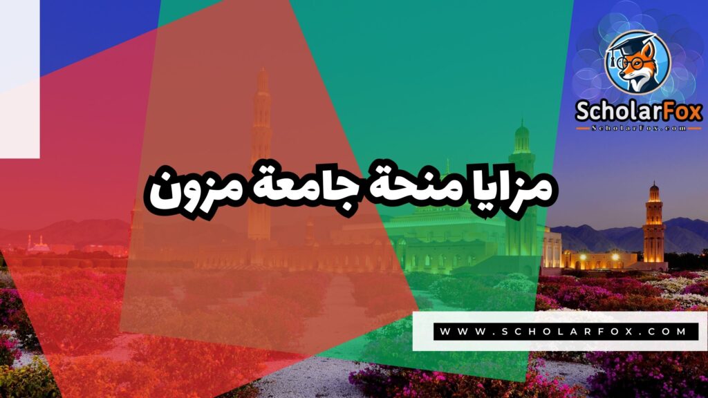 صور المنح للموقع scholarfox 27 منحة كلية مزون