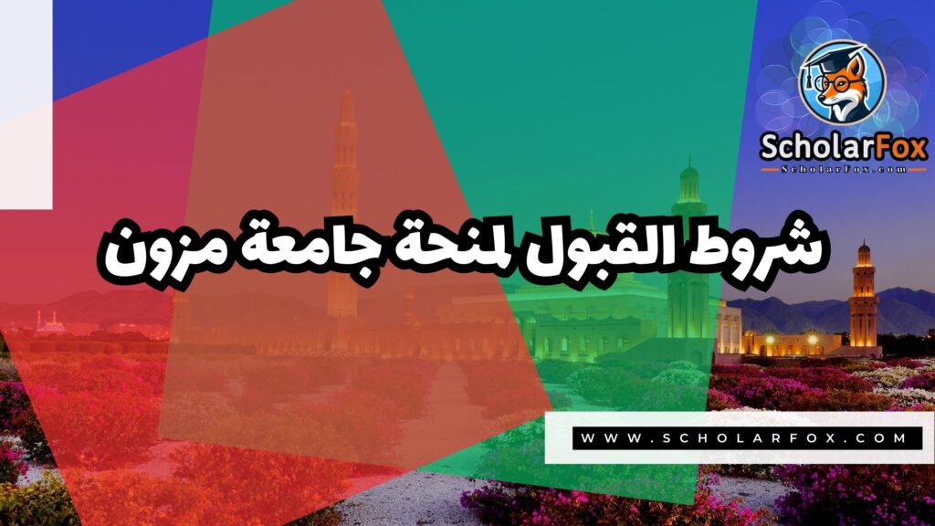 صور المنح للموقع scholarfox 28 منحة كلية مزون