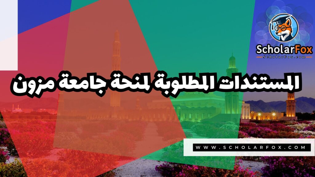 صور المنح للموقع scholarfox 29 منحة كلية مزون