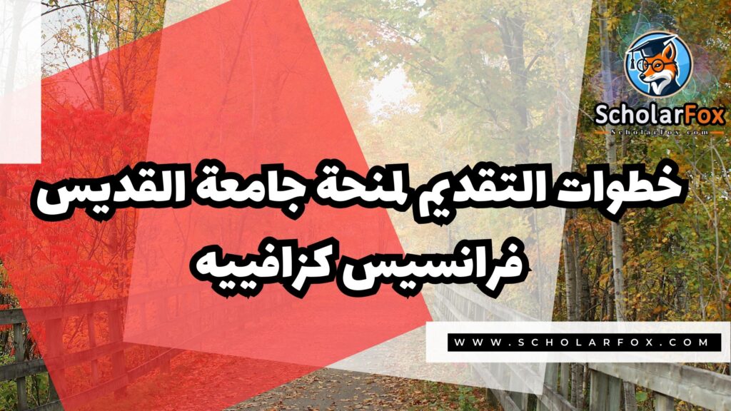 صور المنح للموقع scholarfox 3 منحة جامعة القديس فرانسيس كزافييه