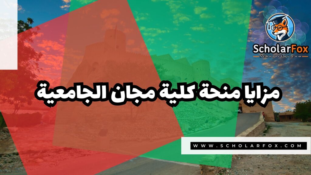 منحة كلية مجان الجامعية 2 صور المنح للموقع scholarfox 31 منحة كلية مجان الجامعية