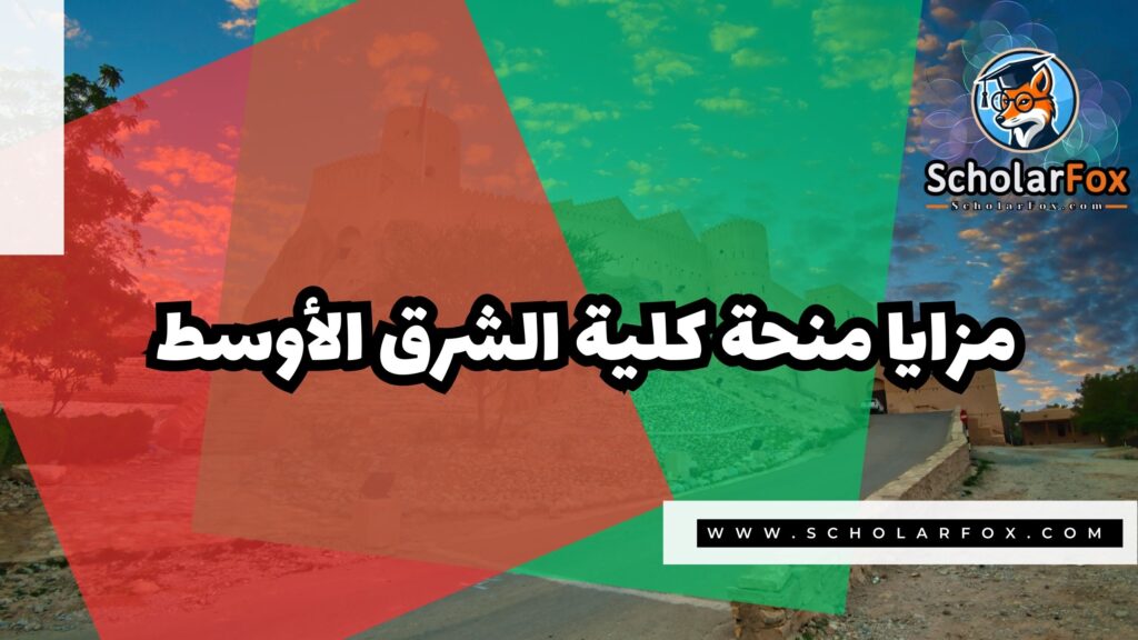صور المنح للموقع scholarfox 35 منحة كلية الشرق الأوسط