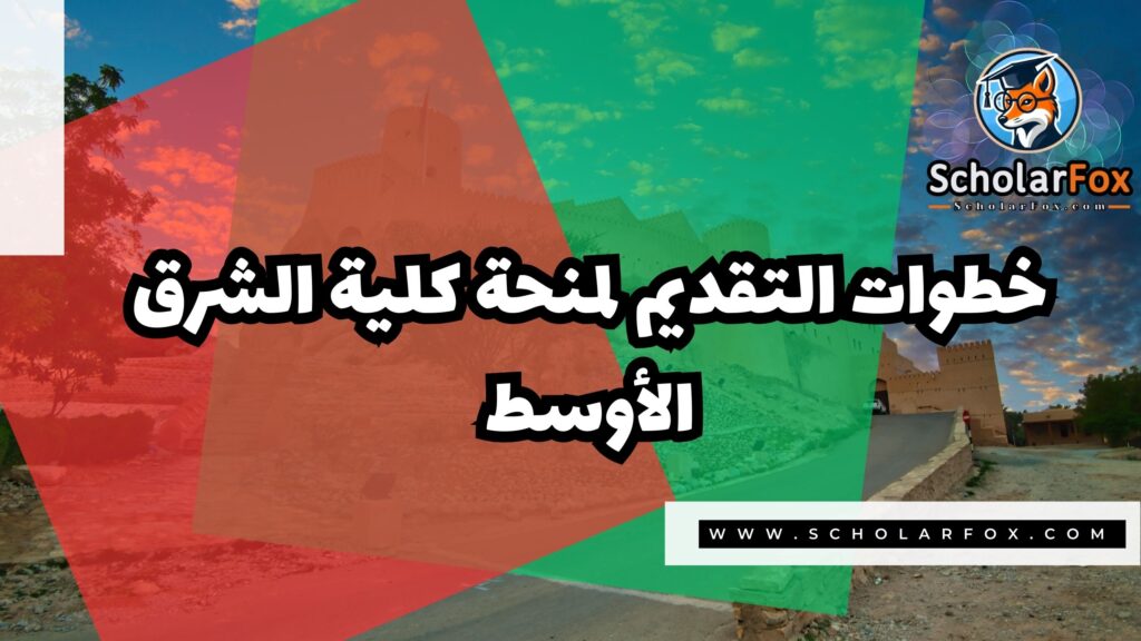 صور المنح للموقع scholarfox 38 منحة كلية الشرق الأوسط