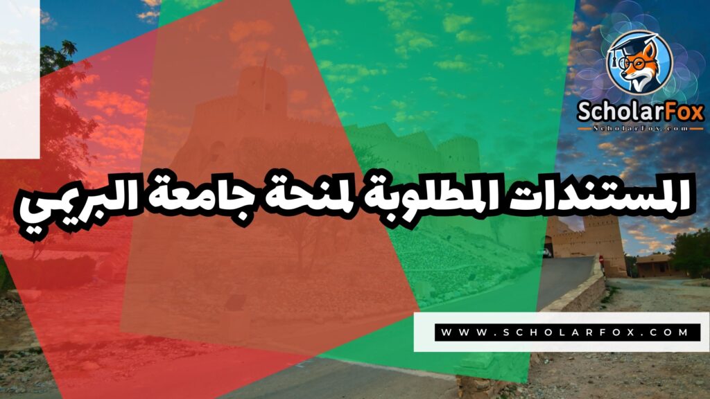 منحة جامعة البريمي 4 صور المنح للموقع scholarfox 41 منحة جامعة البريمي