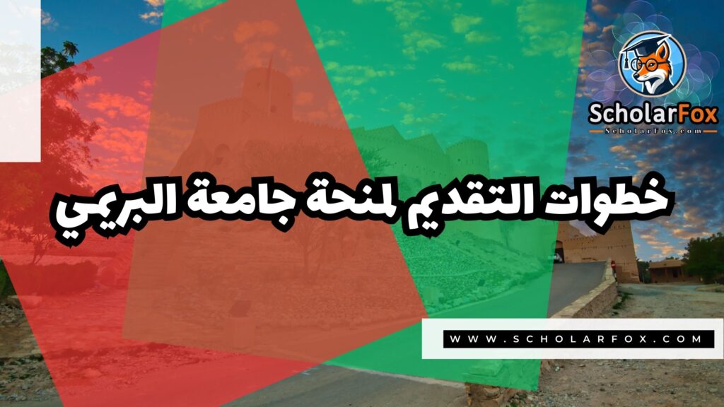 منحة جامعة البريمي 5 صور المنح للموقع scholarfox 42 منحة جامعة البريمي