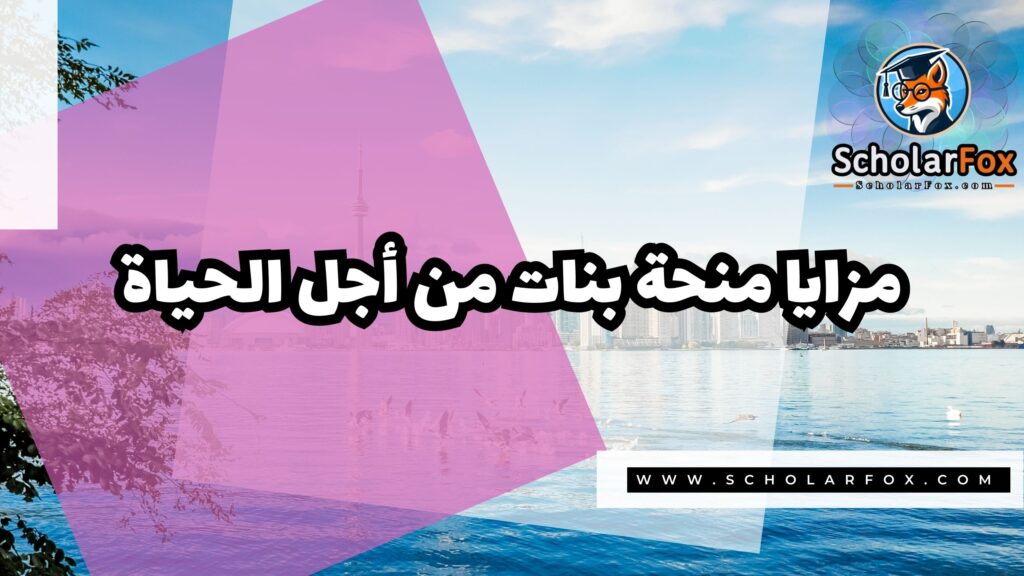 صور المنح للموقع scholarfox 43 منحة بنات من أجل الحياة