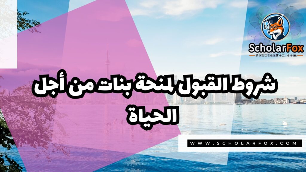 صور المنح للموقع scholarfox 44 منحة بنات من أجل الحياة