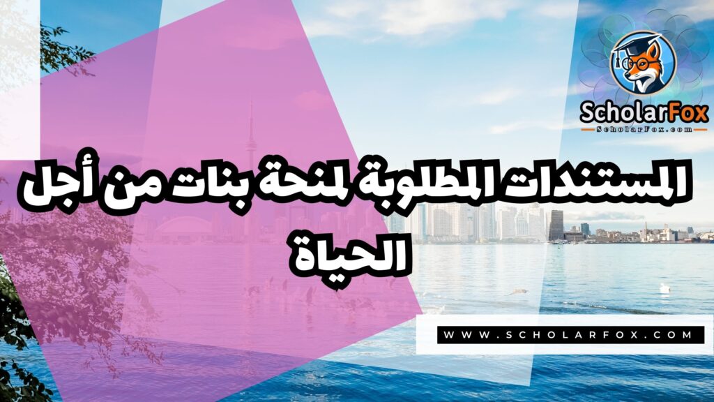 صور المنح للموقع scholarfox 45 منحة بنات من أجل الحياة