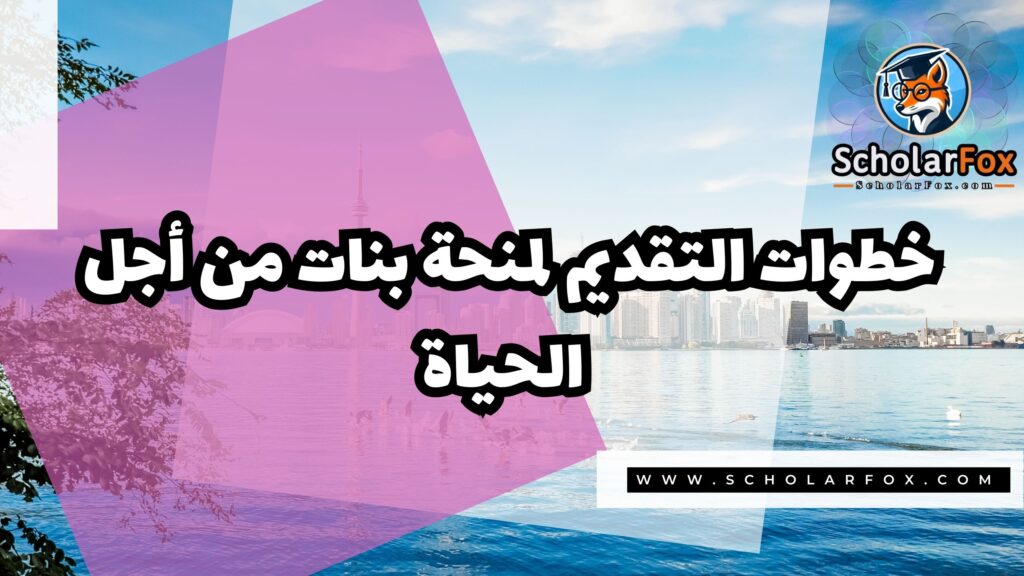 صور المنح للموقع scholarfox 46 منحة بنات من أجل الحياة