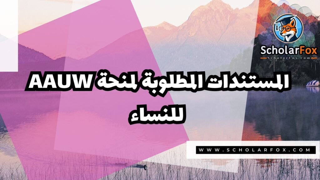 صور المنح للموقع scholarfox 48 منحة AAUW للنساء