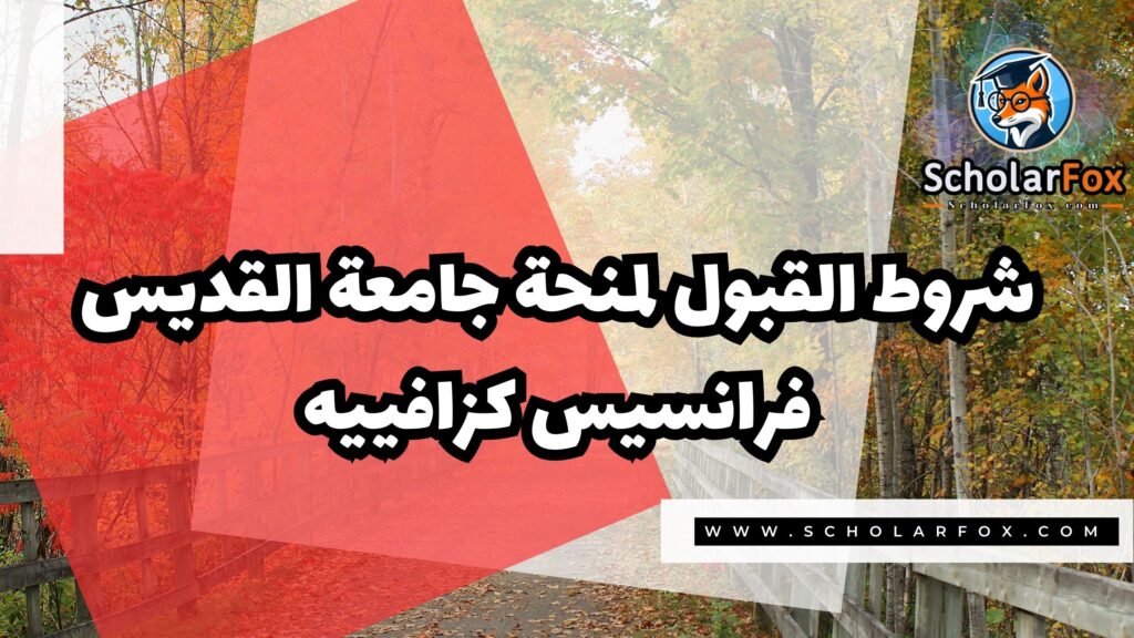 صور المنح للموقع scholarfox 5 منحة جامعة القديس فرانسيس كزافييه