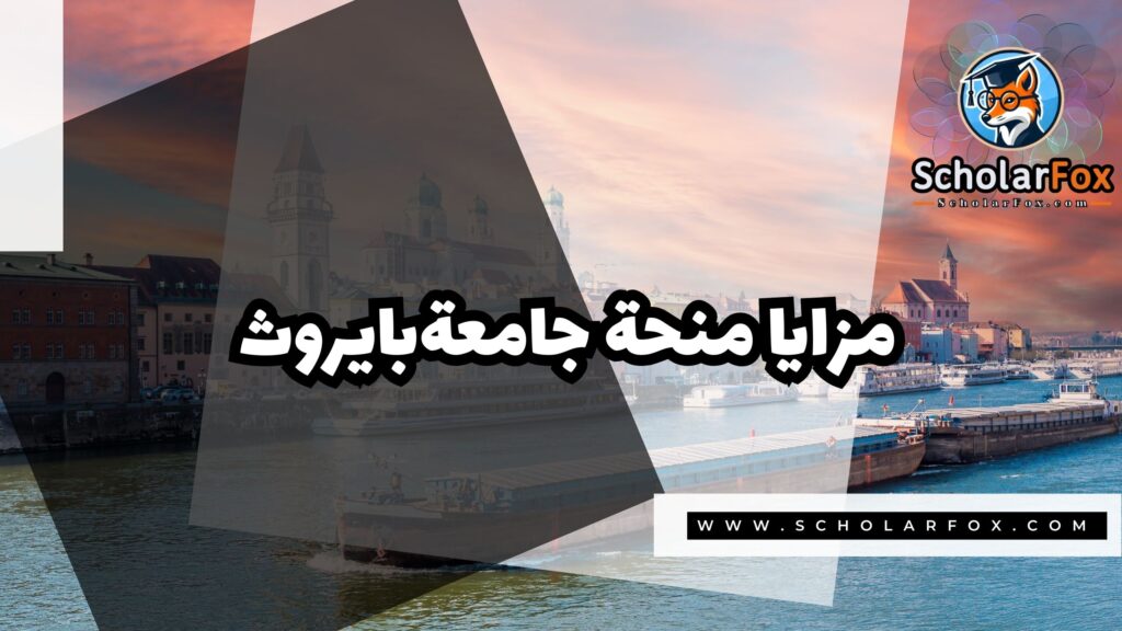 منحة جامعة بايروث 2 صور المنح للموقع scholarfox 55 منحة جامعة بايروث