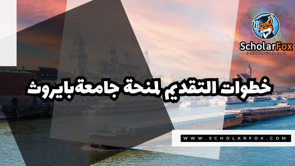 منحة جامعة بايروث 5 صور المنح للموقع scholarfox 58 منحة جامعة بايروث