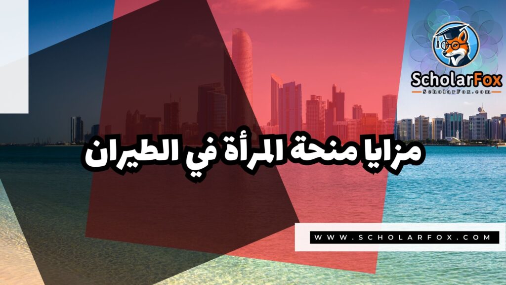 صور المنح للموقع scholarfox 59 منحة المرأة في الطيران