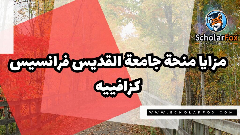 صور المنح للموقع scholarfox 6 منحة جامعة القديس فرانسيس كزافييه