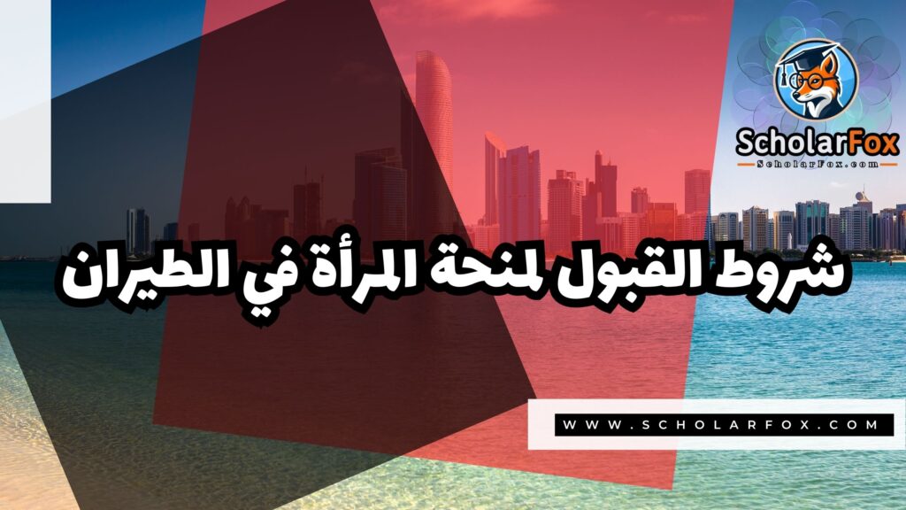 صور المنح للموقع scholarfox 60 منحة المرأة في الطيران