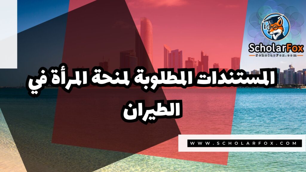 صور المنح للموقع scholarfox 61 منحة المرأة في الطيران