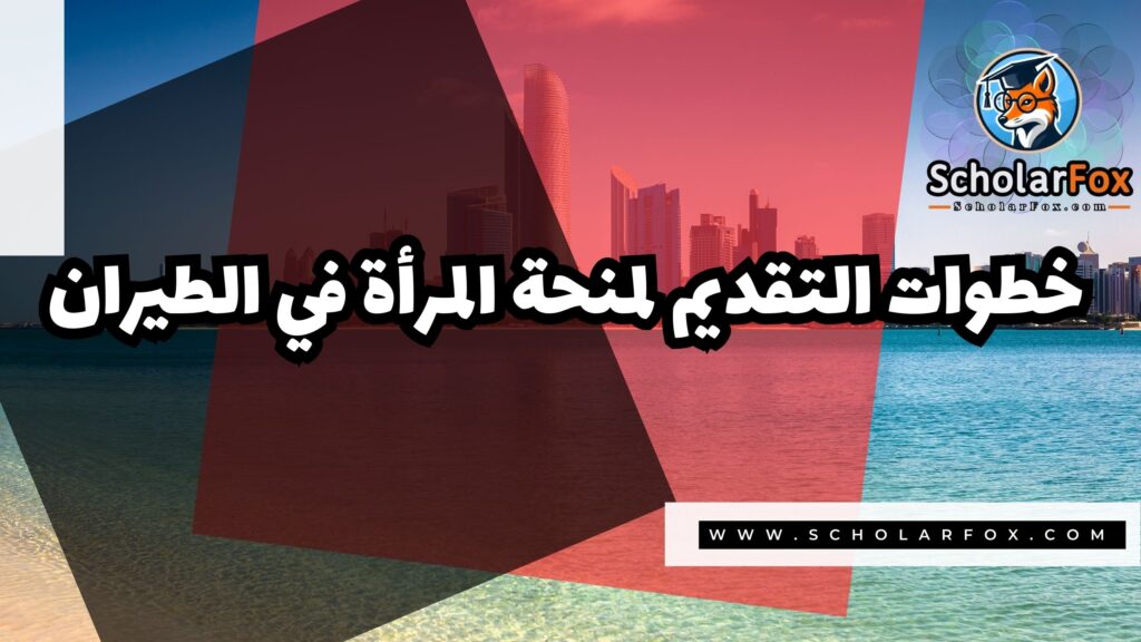 صور المنح للموقع scholarfox 62 منحة المرأة في الطيران