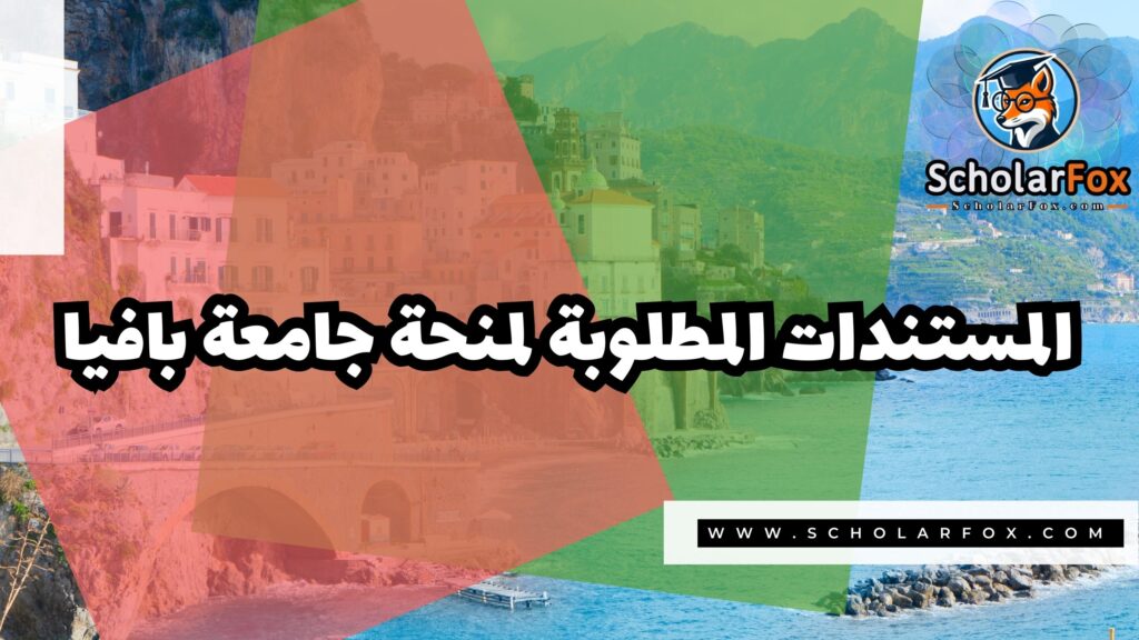 صور المنح للموقع scholarfox 63 منحة جامعة بافيا