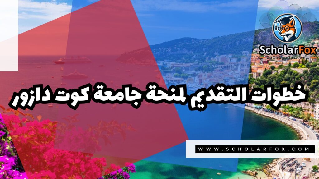 منحة جامعة كوت دازور 5 صور المنح للموقع scholarfox 67 منحة جامعة كوت دازور