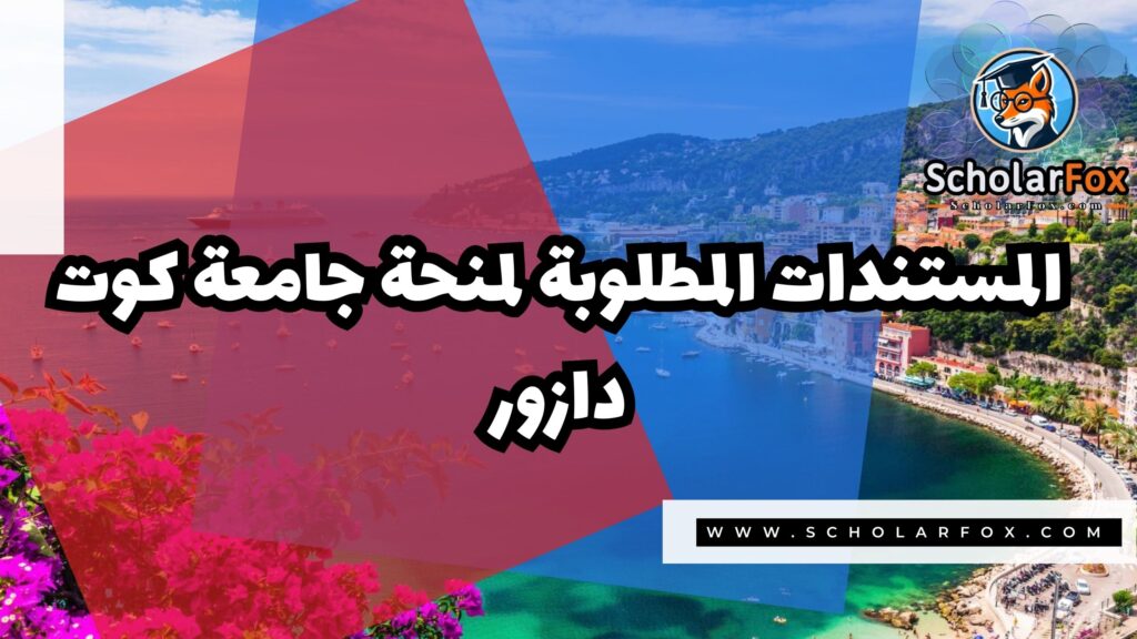 منحة جامعة كوت دازور 4 صور المنح للموقع scholarfox 68 منحة جامعة كوت دازور