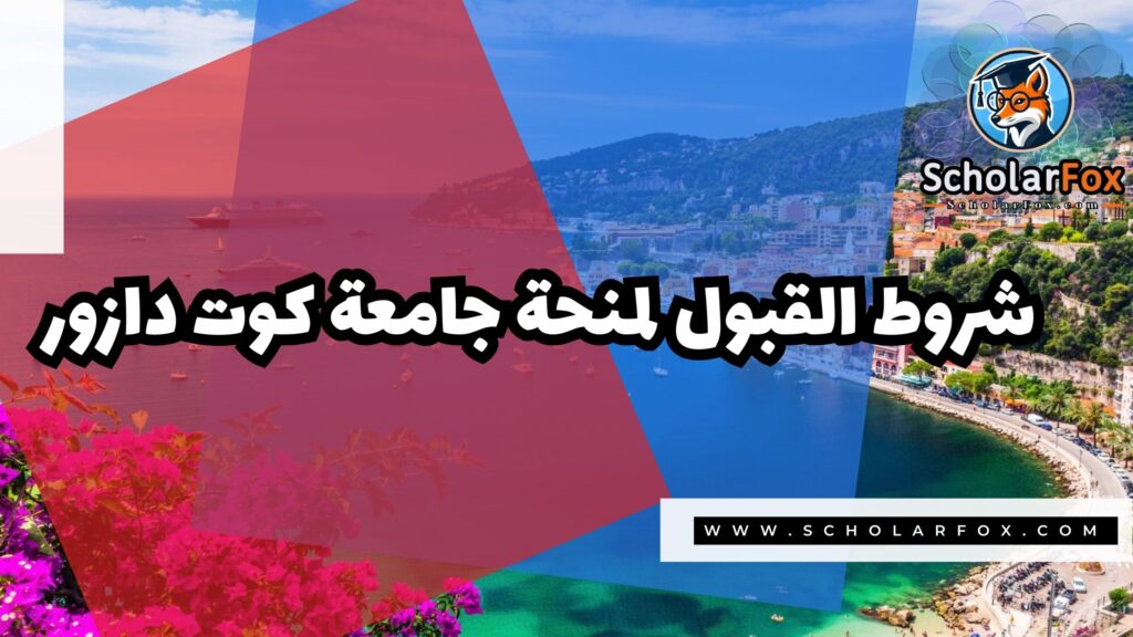 منحة جامعة كوت دازور 3 صور المنح للموقع scholarfox 69 منحة جامعة كوت دازور