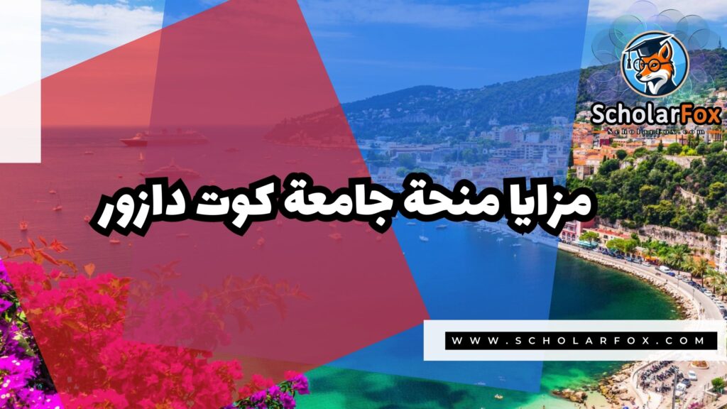 منحة جامعة كوت دازور 2 صور المنح للموقع scholarfox 70 منحة جامعة كوت دازور