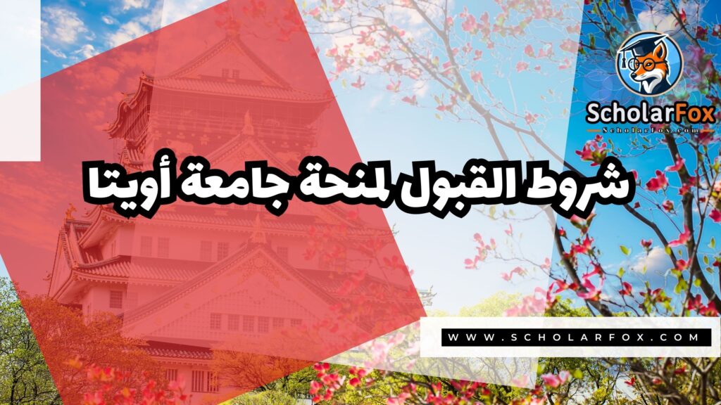 صور المنح للموقع scholarfox 72 منحة جامعة أويتا