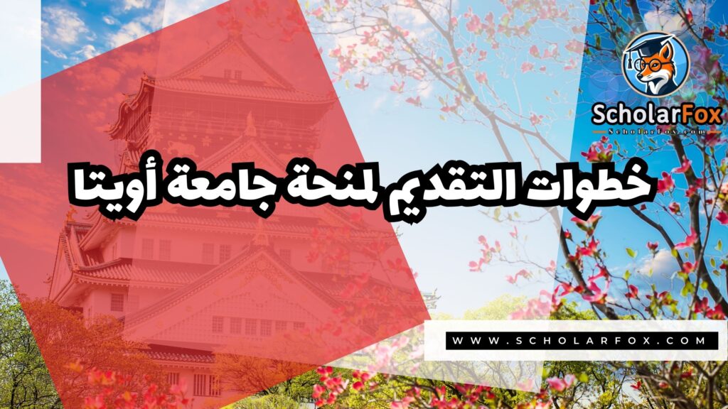 صور المنح للموقع scholarfox 73 منحة جامعة أويتا