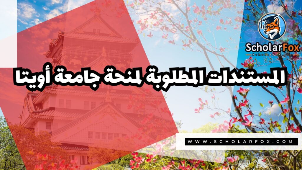 صور المنح للموقع scholarfox 74 منحة جامعة أويتا