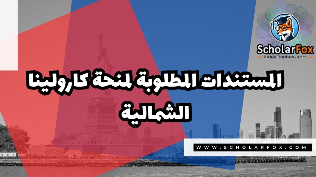 صور المنح للموقع scholarfox 8 منحة جامعة كارولينا الشمالية في تشابل هيل