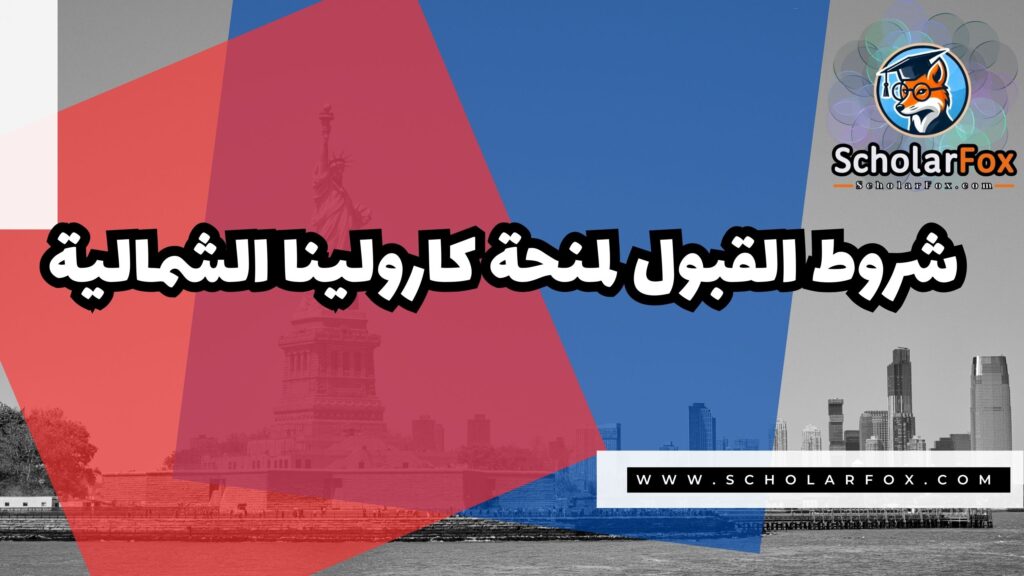 صور المنح للموقع scholarfox 9 منحة جامعة كارولينا الشمالية في تشابل هيل