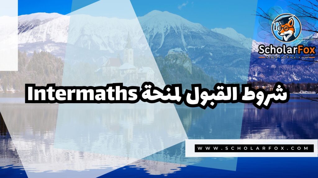 صور المنح للموقع scholarfox 1 منحة إيراسموس موندوس Intermaths