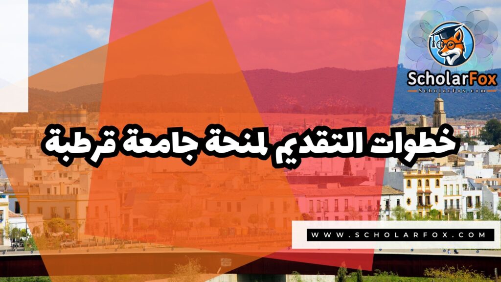 صور المنح للموقع scholarfox 12 منحة جامعة قرطبة