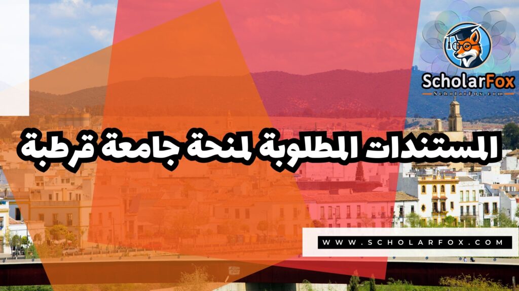 صور المنح للموقع scholarfox 13 منحة جامعة قرطبة