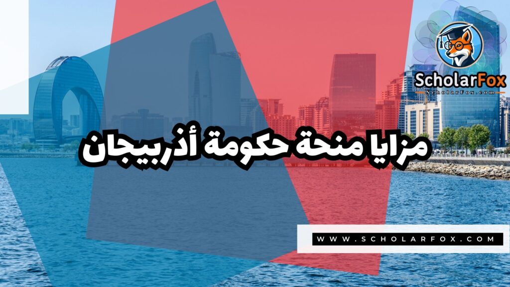 صور المنح للموقع scholarfox 16 منحة حكومة أذربيجان