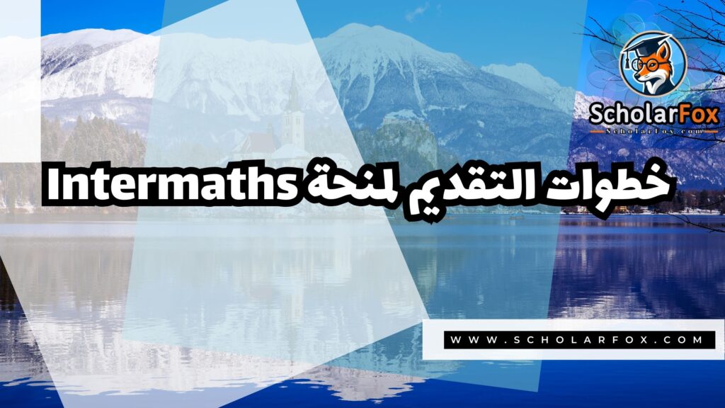 صور المنح للموقع scholarfox 2 منحة إيراسموس موندوس Intermaths
